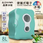 【ZANWA 晶華】便攜式冷暖兩用電子行動冰箱/冷藏箱/保溫箱 CLT-08B
