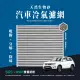 【無味熊】生物砂蜂巢式汽車冷氣濾網 鈴木Suzuki(SX4、SX4 S CROSS、Vitara 二代適用)