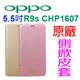 【原廠側掀】歐珀 OPPO R9s CHP1607 5.5吋 原廠皮套/經典系列/側掀背硬殼保護套/自拍美顏-ZY