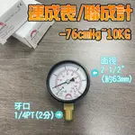 連成表 負壓表 2 1/2" 2吋半 2分 1/4PT -76CMHG~10KG 連成計 聯成計 正負壓表 消防灑水設備