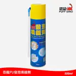 PUFF DINO 恐龍 發泡填縫劑 500ML