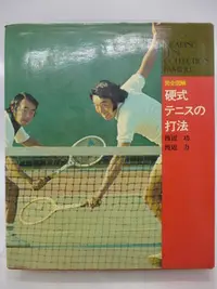 在飛比找Yahoo!奇摩拍賣優惠-【月界二手書店】完全図解－硬式テニスの打法．精裝本（絕版）_