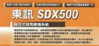 在飛比找Yahoo!奇摩拍賣優惠-大台北科技~TECOM SDX 500主機(6外28內+4單