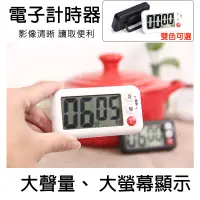 在飛比找蝦皮購物優惠-【快速到貨】電子計時器 倒數計時器 計時器 計時 計時器廚房