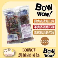 在飛比找Yahoo!奇摩拍賣優惠-寵過頭-BOWWOW【訓練起司條】高鈣綜合起司條、狗點心狗零