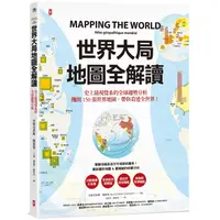 在飛比找蝦皮商城優惠-世界大局．地圖全解讀 Mapping the World【金