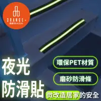 在飛比找momo購物網優惠-【悅康品家-品悅小物】居家防護-樓梯夜光防滑貼(夜光貼 夜光