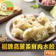 【享吃美味】招牌高麗菜鮮肉水餃8盒(288g±10%/12粒/盒)
