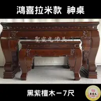 在飛比找蝦皮購物優惠-【聖靈光佛具】7尺 鴻喜拉米款 黑紫檀木 實木神桌  / 上