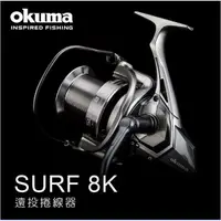 在飛比找蝦皮購物優惠-((Happy Fishing)) OKUMA-SURF 8