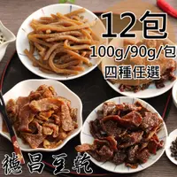 在飛比找PChome24h購物優惠-【德昌】非基改豆干四種任選12包 〈麻辣五香、沙茶、黑胡椒、