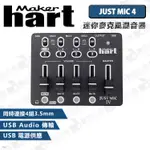 數位小兔【MAKER HART JUST MIC 4 迷你麥克風混音器】公司貨 混音機 收音 四路 四軌 USB 錄音機