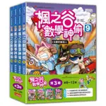 楓之谷數學神偷套書【第三輯】（第9～12冊）（無書盒版）