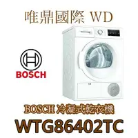 在飛比找Yahoo!奇摩拍賣優惠-唯鼎國際【BOSCH滾筒乾衣機】WTG86402TC 冷凝式