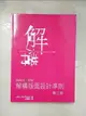 【書寶二手書T4／設計_JVX】解構版面設計準則 : 設計與作品「說了什麼」或「做了什麼」有著密不可分的關聯_麥克韋德 (John McWade)著; 吳國慶譯