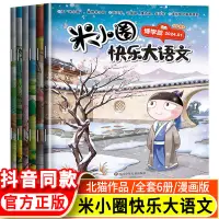 在飛比找蝦皮購物優惠-【新】米小圈快樂大語文全套6冊提升6-12歲小學生語文能力米