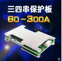 在飛比找樂天市場購物網優惠-3串4串鋰電池保護板12v100a200a300a大電流均衡