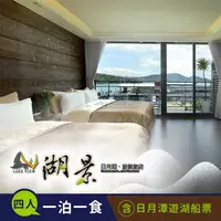 在飛比找PChome24h購物優惠-【享樂券】日月潭湖景渡假旅店-水陸空暢遊(D)湖景日式極簡四