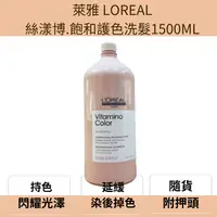 在飛比找樂天市場購物網優惠-萊雅 LOREAL絲漾博.飽和護色洗髮精 護色洗髮精 萊雅 