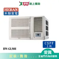 在飛比找樂天市場購物網優惠-HERAN禾聯7-9坪HW-GL50H變頻窗型冷暖空調_含配