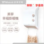 聊聊 享優惠【MISTRAL美寧】幸福掛暖機 浴室暖風機 JR-5102HTT 防潑水 電暖器