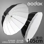 ◎兔大叔◎ 含稅 GODOX 神牛 UB-105W 105CM 深弧 白面 反射傘 控光傘 外黑內白