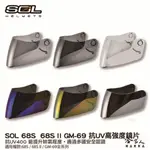 SOL 68S 68S II GM-69 專用鏡片 大鏡片 透明鏡片 暗色 電鍍鏡片 抗UV 安全帽 哈家人