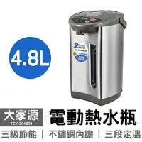 在飛比找樂天市場購物網優惠-大家源 4.8L 電熱水瓶 TCY-204801