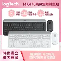 在飛比找樂天市場購物網優惠-【Logitech 羅技】MK470 超薄無線鍵鼠組/珍珠白