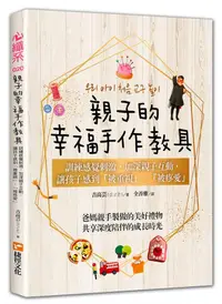 在飛比找誠品線上優惠-親子的幸福手作教具: 訓練感覺刺激, 加深親子互動, 讓孩子