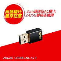 在飛比找PChome24h購物優惠-ASUS華碩 USB-AC51 雙頻Wireless-AC6