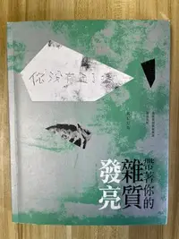 在飛比找Yahoo!奇摩拍賣優惠-【雷根1】帶著你的雜質發亮 馬尼尼為#滿360免運#8成新#