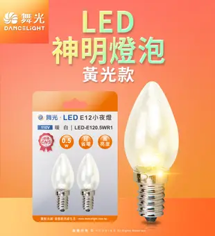 舞光 0.5W 神明小夜燈 (1入2顆) LED蠟燭尖清 E12 燈泡 110V單電壓 2年保固 (4.4折)