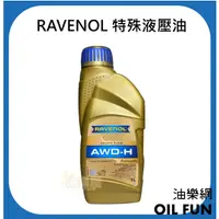 在飛比找蝦皮購物優惠-【油樂網】德國 RAVENOL  AWD-H  特殊液壓油