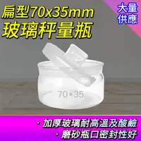 在飛比找ETMall東森購物網優惠-玻璃秤量瓶 70ml 2入 扁型秤量瓶 透明罐 萬用罐 糖果