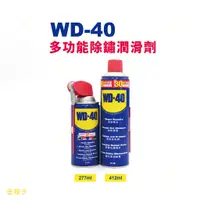 在飛比找蝦皮購物優惠-【WD-40】WD40多功能除銹潤滑劑 277ml / 41