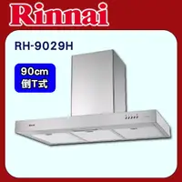 在飛比找PChome24h購物優惠-【(全國安裝)林內】RH-9029H 倒T型排油煙機 90C