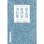 夏志清夏濟安書信集 (卷一：1947-1950) (簡體書)/王洞【三民網路書店】