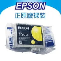 在飛比找PChome24h購物優惠-【正原廠優惠】EPSON T0564 黃色 原廠裸裝墨水匣 