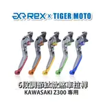 【老虎摩托】雷克斯 REX 鈦款 KAWASAKI Z300 六段調節式煞車拉桿