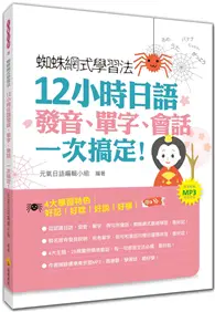 在飛比找TAAZE讀冊生活優惠-蜘蛛網式學習法：12小時日語發音、單字、會話，一次搞定！