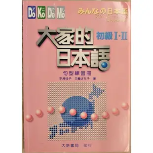 (二手日語學習書籍) 大家的日本語 初級I.II 句型練習冊