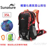 在飛比找蝦皮商城優惠-〈山峪戶外〉 35L 超輕化 網架 Sunature 登山背