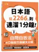 日本語從2266，到連溜1分鐘：自問自答法＋4口語技巧演練大公開（25K＋QR碼線上音檔＋MP3）