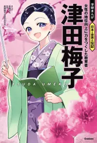 在飛比找誠品線上優惠-津田梅子 学研まんが 日本と世界の伝記