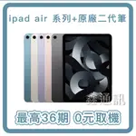 APPLE蘋果 IPAD AIR5 WI-FI 64G 10.9吋 平板電腦 台灣公司貨 最高36期 平板分期 全新