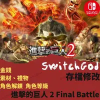 在飛比找蝦皮購物優惠-【NS Switch】進擊的巨人 2 Final Battl