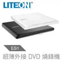 在飛比找PChome24h購物優惠-LITEON ES1 8X 最輕薄外接式 DVD 燒錄機 (