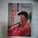 不蝕本投資術  蘇松泙