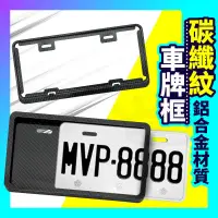 在飛比找樂天市場購物網優惠-【免運】 鋁合金車牌框 碳纖維全包覆 汽車車牌架 汽車車牌框